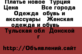 Платье новое. Турция › Цена ­ 2 000 - Все города Одежда, обувь и аксессуары » Женская одежда и обувь   . Тульская обл.,Донской г.